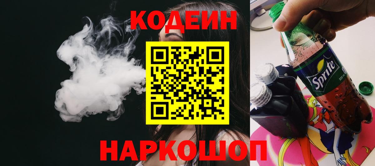 Воронеж  Кодеиновый сироп Lean Purple Drank  Вход с VPN 